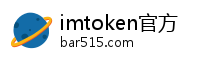 imtoken官方